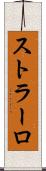 ストラーロ Scroll