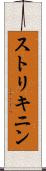 ストリキニン Scroll