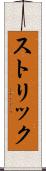 ストリック Scroll