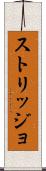 ストリッジョ Scroll