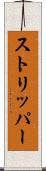 ストリッパー Scroll