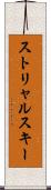ストリャルスキー Scroll