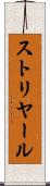 ストリヤール Scroll