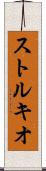 ストルキオ Scroll