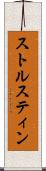 ストルスティン Scroll