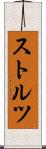 ストルツ Scroll