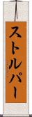 ストルパー Scroll