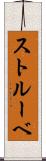 ストルーベ Scroll
