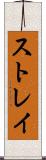 ストレイ Scroll