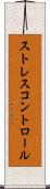ストレス・コントロール Scroll