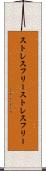 ストレスフリー Scroll