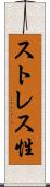 ストレス性 Scroll