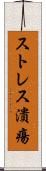 ストレス潰瘍 Scroll