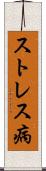 ストレス病 Scroll