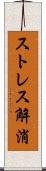 ストレス解消 Scroll