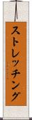 ストレッチング Scroll