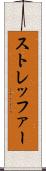ストレッファー Scroll