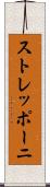 ストレッポーニ Scroll