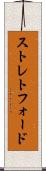 ストレトフォード Scroll