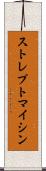 ストレプトマイシン Scroll