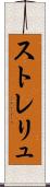 ストレリュ Scroll