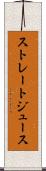 ストレートジュース Scroll