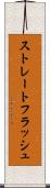 ストレートフラッシュ Scroll