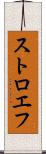 ストロエフ Scroll