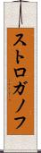 ストロガノフ Scroll
