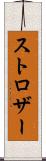 ストロザー Scroll