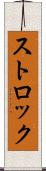 ストロック Scroll