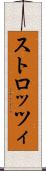 ストロッツィ Scroll