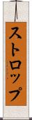 ストロップ Scroll