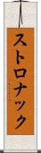 ストロナック Scroll
