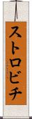 ストロビチ Scroll