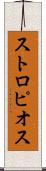ストロピオス Scroll
