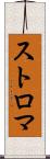 ストロマ Scroll