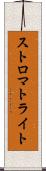 ストロマトライト Scroll