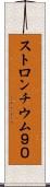 ストロンチウム９０ Scroll