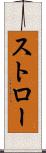 ストロー Scroll