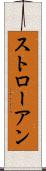 ストローアン Scroll