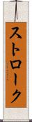 ストローク Scroll