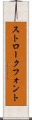 ストローク・フォント Scroll