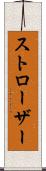 ストローザー Scroll