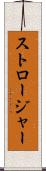 ストロージャー Scroll