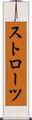 ストローツ Scroll