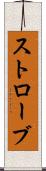 ストローブ Scroll