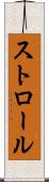 ストロール Scroll