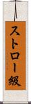 ストロー級 Scroll