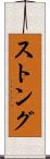 ストング Scroll